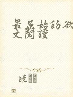 最原始的欲望全文阅读