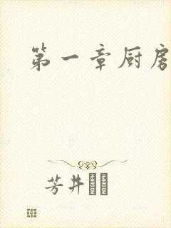 第一章厨房春潮