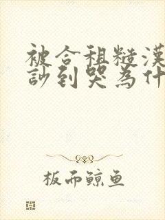 被合租糙汉室友吵到哭为什么不更