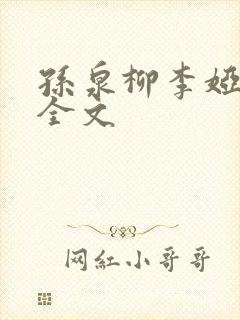 孙泉柳李娅医生全文封面