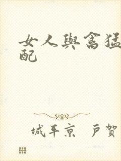 女人与禽猛交狂配