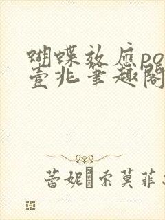 蝴蝶效应po兆壹兆笔趣阁