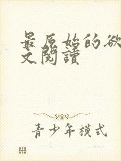 最原始的欲望全文阅读