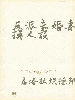 反派未婚妻总在换人设