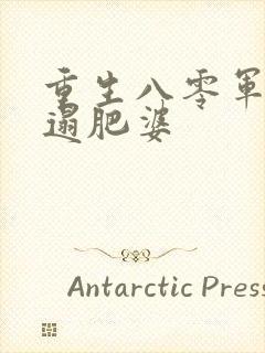 重生八零军嫂邋遢肥婆封面