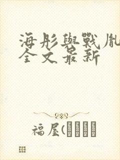 海彤与战胤小说全文最新