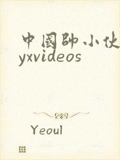 中国帅小伙gayxvideos