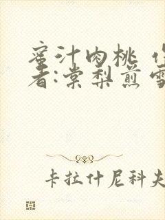 蜜汁肉桃 作 者:棠梨煎雪