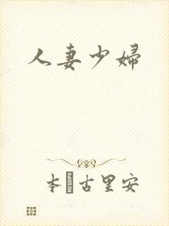 人妻少妇