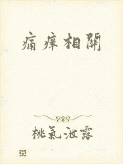 痛痒相关