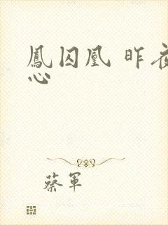 凤囚凰 昨夜莲心