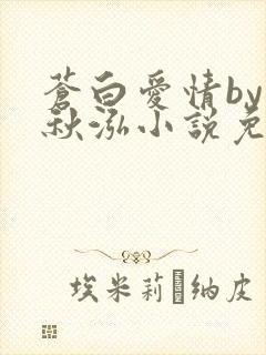 苍白爱情by三秋泓小说免费阅读笔趣阁