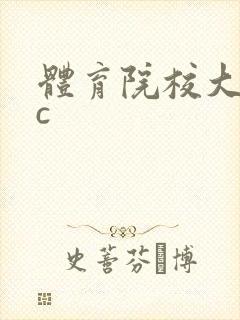 体育院校大猛攻c