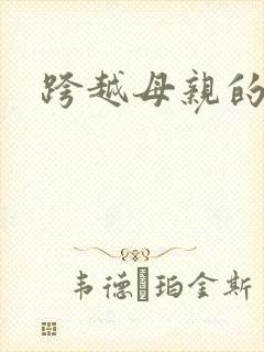 跨越母亲的河封面