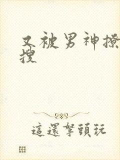 又被男神撩上热搜封面