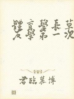 体育学长草了室友学第一次网站封面