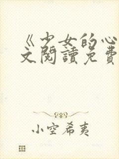 《少女的心》原文阅读免费封面