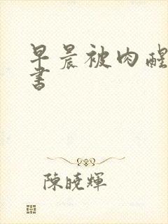 早晨被肉醒h秘书