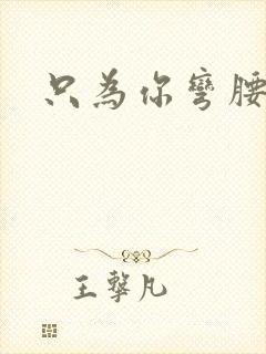 只为你弯腰封面