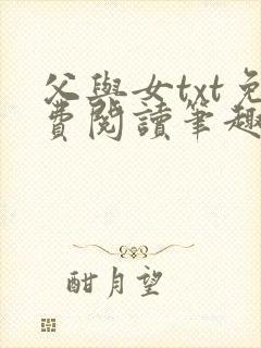 父与女txt免费阅读笔趣阁