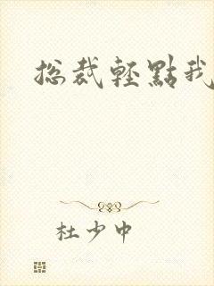 总裁轻点我怕疼