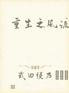 重生之风流大亨