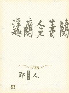 浮糜人生时肆笔趣阁免费阅读