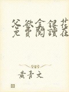 父欲金银花全文免费阅读在线