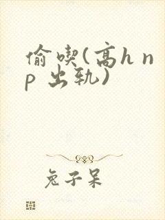 偷吃(高h np 出轨)