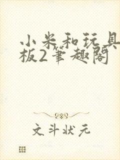 小米和玩具店老板2笔趣阁封面