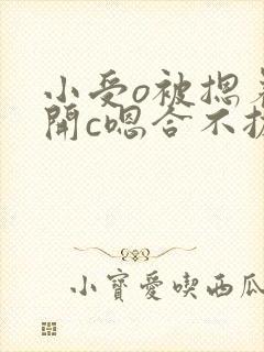 小受o被摁着扒开c嗯合不拢腿