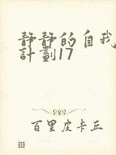 静静的自我改造计划17