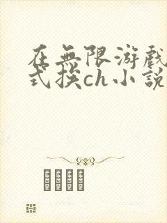 在无限游戏里花式挨ch小说