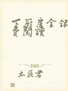 下厨房金银花免费阅读