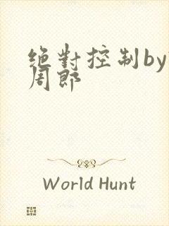 绝对控制by试周郎