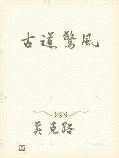 古道惊风