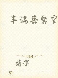 丰满岳紧窄好爽