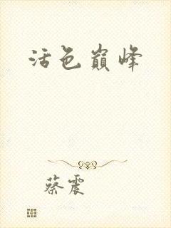 活色巅峰封面