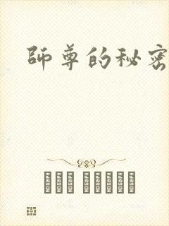 师尊的秘密