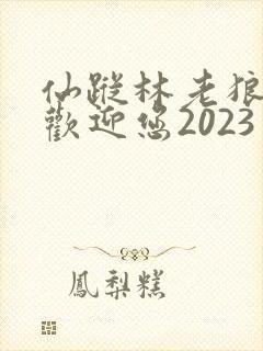 仙踪林老狼入口欢迎您2023封面