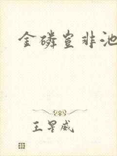 金磷岂非池中物