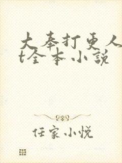 大奉打更人txt全本小说封面