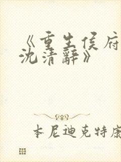 《重生侯府嫡女沈清辞》