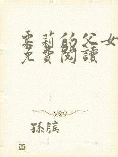 粟莉的父女小说免费阅读