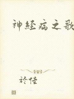 神经病之歌