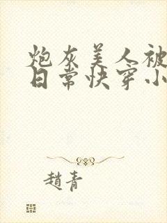 炮灰美人被浇灌日常快穿小说免费阅读