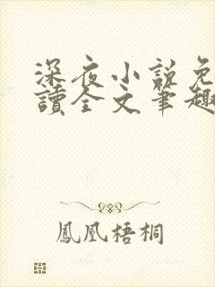 深夜小说免费阅读全文笔趣阁