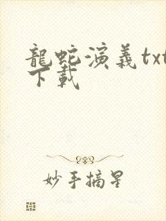 龙蛇演义txt下载