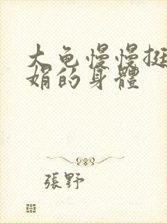 大龟慢慢挺进吴娟的身体