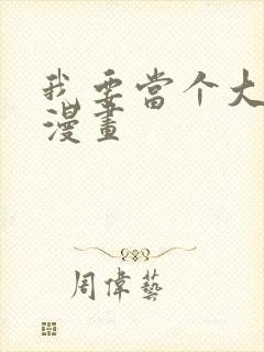 我要当个大坏蛋漫画